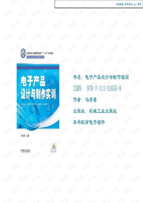 电子产品设计与制作实训 从硬件开发到制造的全流程解析